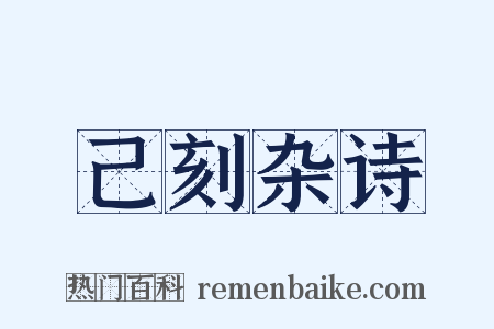 己刻杂诗是什么意思的图片